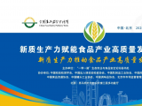 2025年全国食品安全宣传周国家层面重点活动——新质生产力赋能食品产业高质量发展大会在京成功举办
